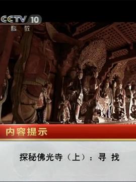 探秘佛光寺封面图