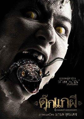 变蜥人魔封面图