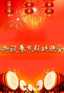 1990年中央电视台春节联欢晚会封面图