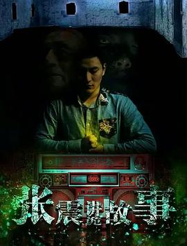 午夜讲诡故事封面图