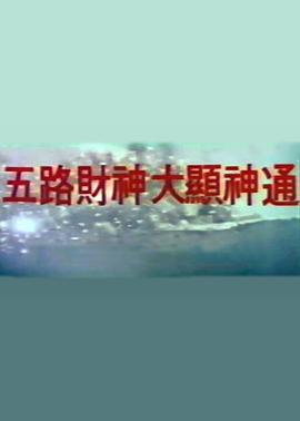 五路财神大显神通封面图