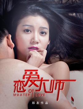恋爱大师2015封面图