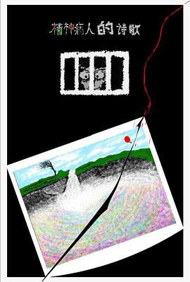 精神病人的诗歌封面图