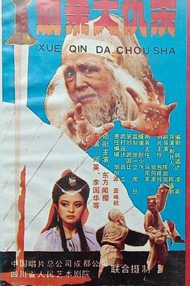 血亲大仇杀封面图