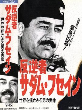 叛国者萨达姆·侯赛因封面图