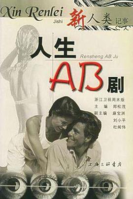 人生AB剧封面图