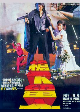 枪下留人封面图