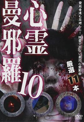 心霊曼邪羅10 ～実録! 呪われた投稿映像集～封面图