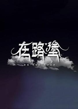 在路涂封面图