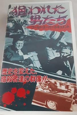 狙われた男たち封面图