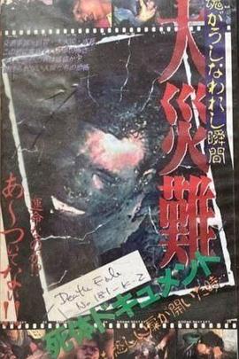 大災難 魂かうしなわれし瞬間封面图