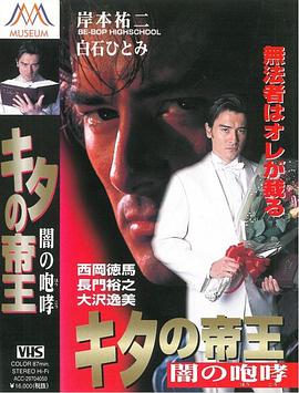 キタの帝王 闇の咆哮封面图