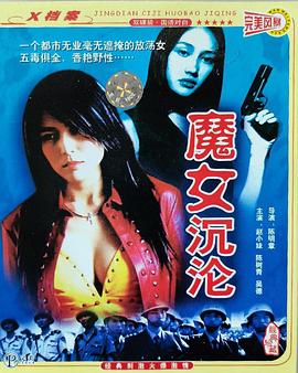 魔女沉沦封面图