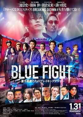BLUE FIGHT 蒼き若者たちのブレイキングダウン封面图
