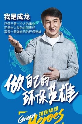 成龙环保英雄封面图