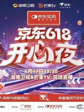 湖南卫视618开心夜封面图