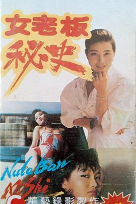 女老板秘史封面图