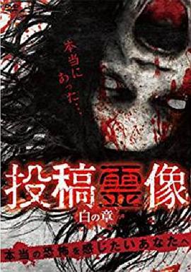 投稿霊像 白の章封面图