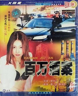 百万酒案封面图