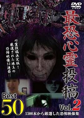 最恐心霊投稿Best50 Vol.2 1500本から厳選した恐怖映像集封面图