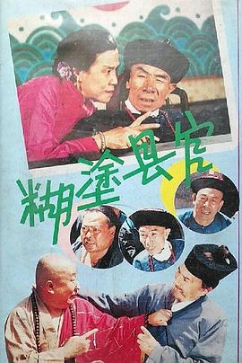 糊涂县官封面图