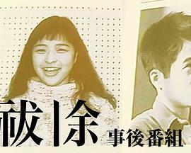 祓除 播出后特别节目封面图