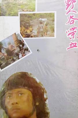 野人谷喋血封面图