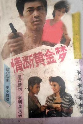 情断黄金梦封面图