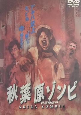 秋叶原僵尸封面图