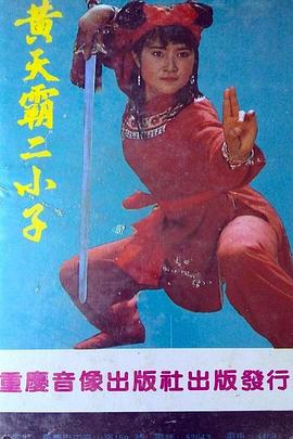黄天霸二小子封面图