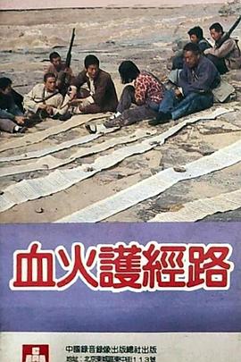 血火护经路封面图