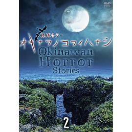 冲绳恐怖传说 2014年夏季篇封面图