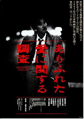 关于普通的爱的调查封面图