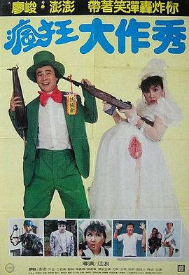 疯狂大作秀封面图