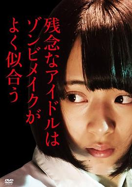 残念なアイドルはゾンビメイクがよく似合う封面图