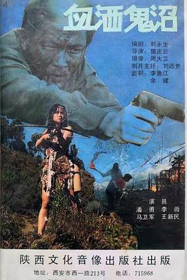 血洒鬼沼封面图