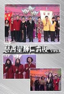 慈善星辉仁济夜1993封面图
