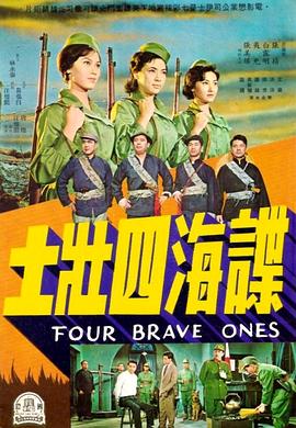 谍海四壮士封面图