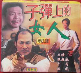 子弹上的女人封面图