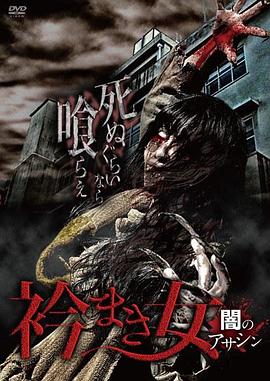 衿まき女 ～闇のアサシン～封面图