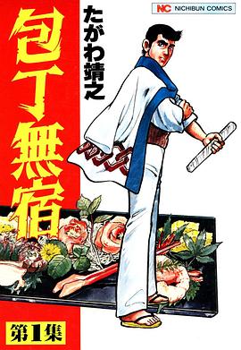 包丁無宿 第一章封面图