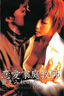 恋爱家庭教师 沾满蜜的嘴唇封面图