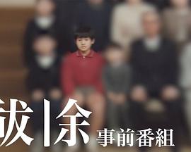 祓除 开播前特别节目封面图