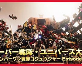 超级战队·Universe大战 ~头号战队豪兽者Eisode 0~封面图