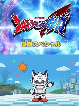 奥美迦奥特曼 先行特别篇封面图