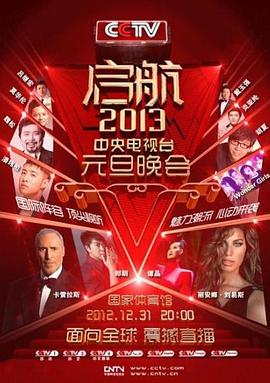 启航2013：中央电视台元旦晚会封面图