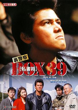 裏警察 BOX［私書箱］39 FILE:裏ビデオの女封面图