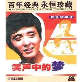 笑声中的梦封面图