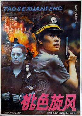 桃色旋风封面图