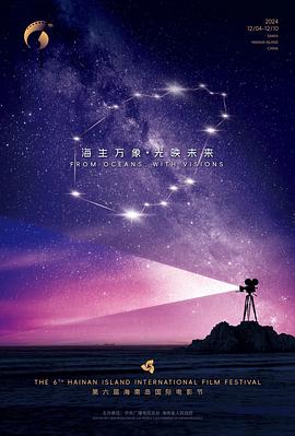 第六届海南岛国际电影节闭幕式暨颁奖典礼封面图